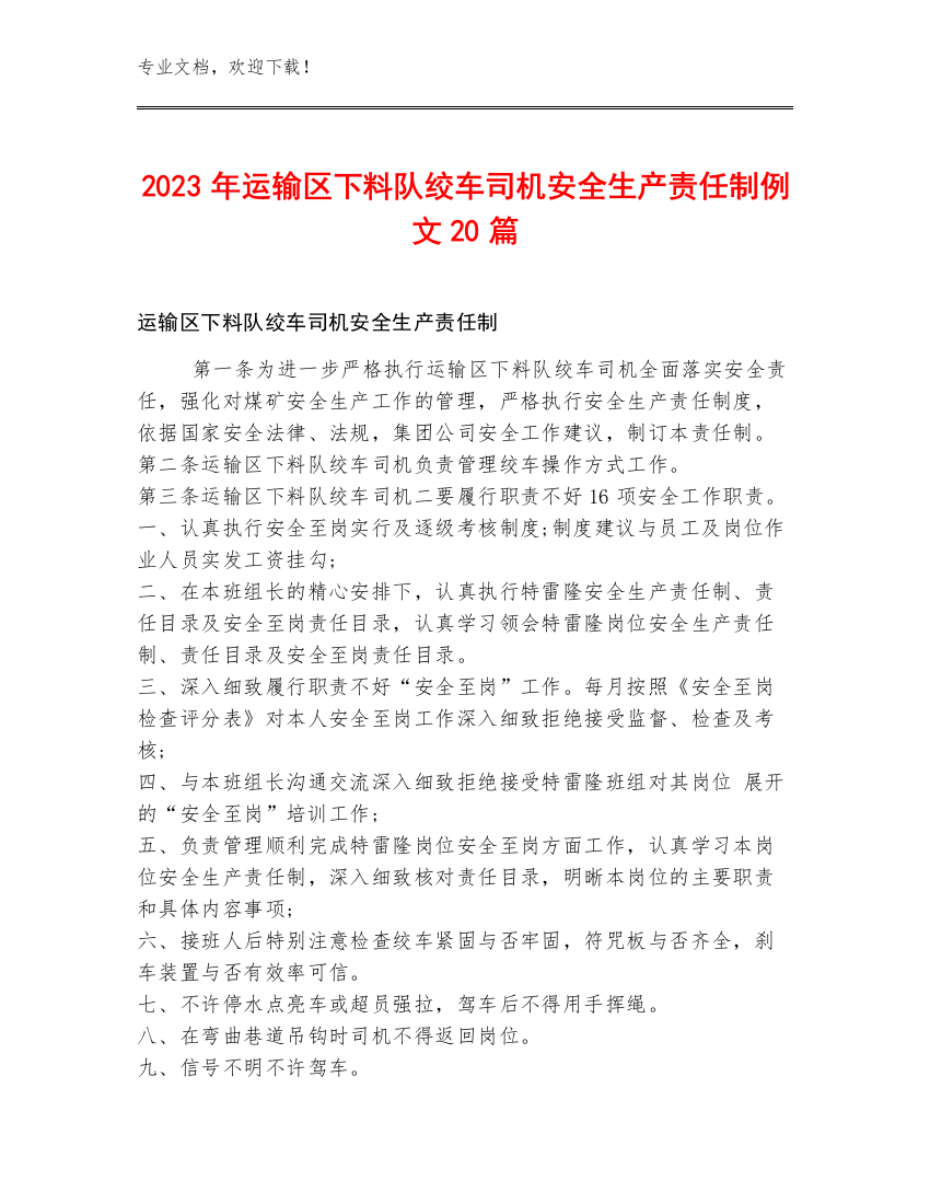 2023年运输区下料队绞车司机安全生产责任制例文20篇