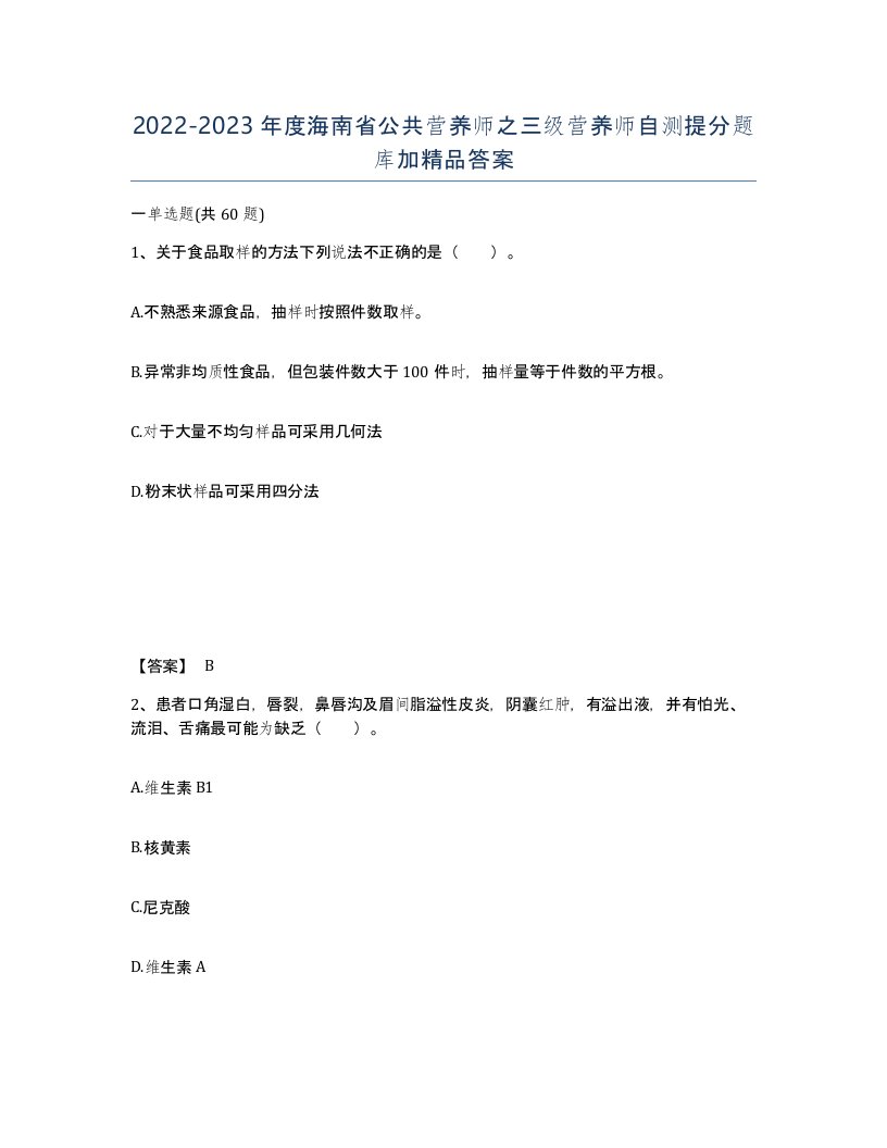 2022-2023年度海南省公共营养师之三级营养师自测提分题库加答案