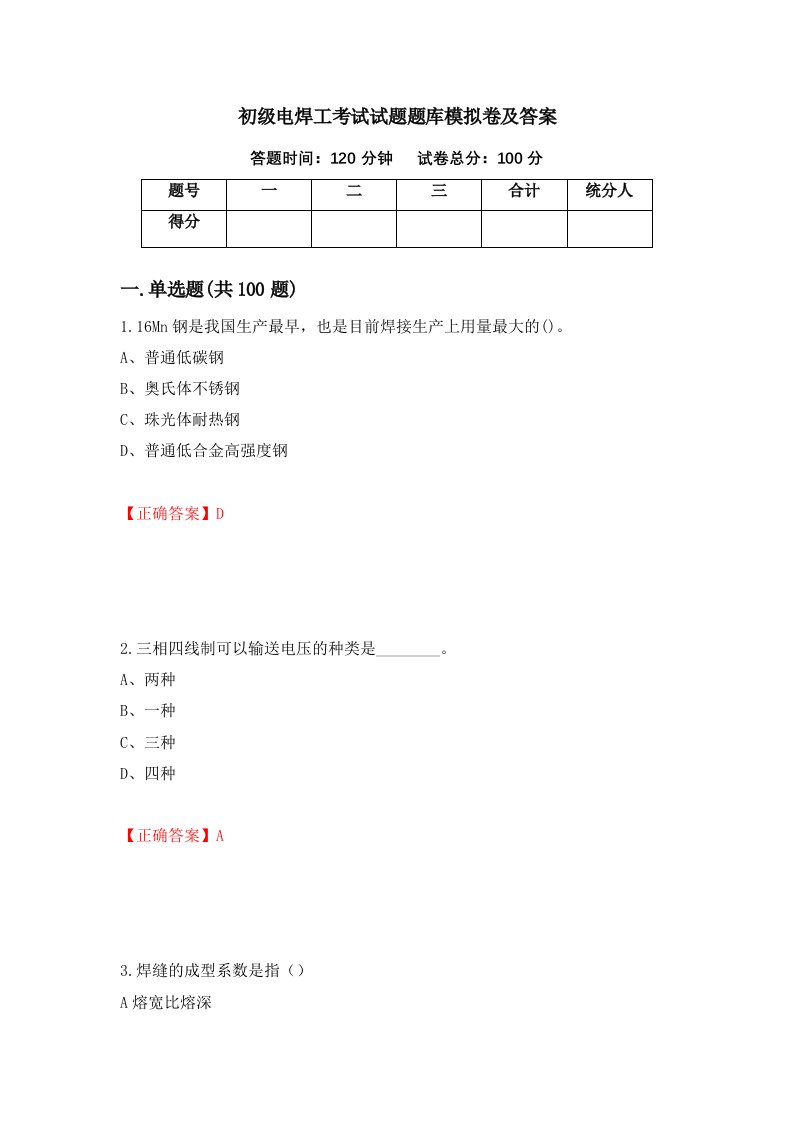 初级电焊工考试试题题库模拟卷及答案第17卷