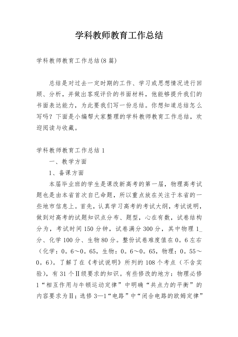 学科教师教育工作总结