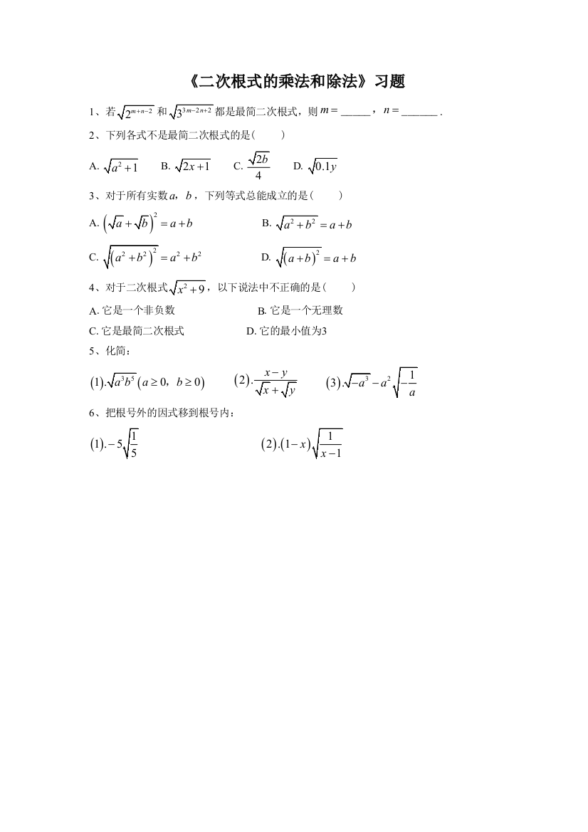 《二次根式的乘法和除法》习题