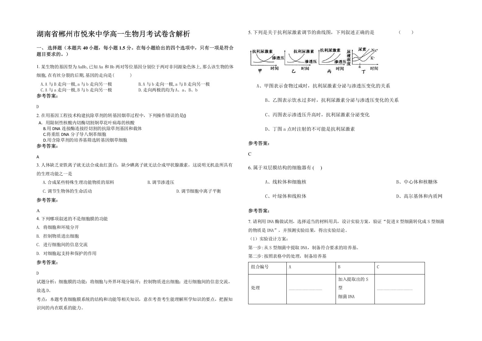 湖南省郴州市悦来中学高一生物月考试卷含解析