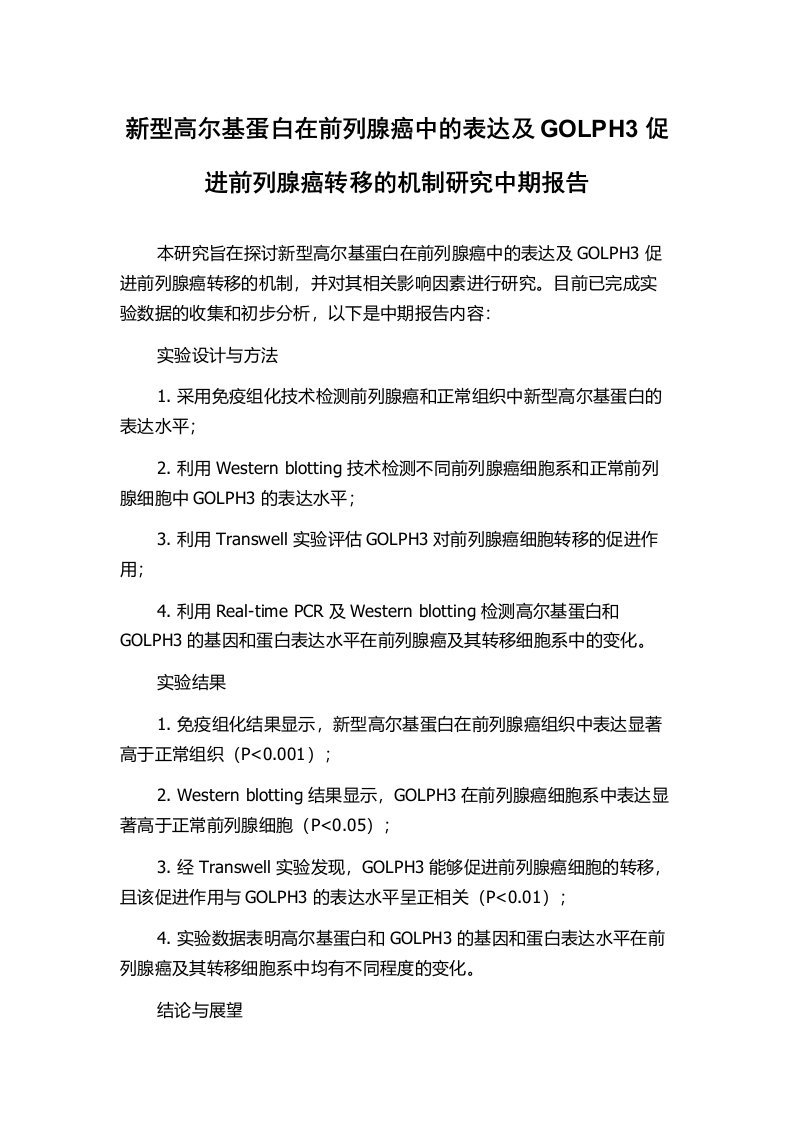 新型高尔基蛋白在前列腺癌中的表达及GOLPH3促进前列腺癌转移的机制研究中期报告