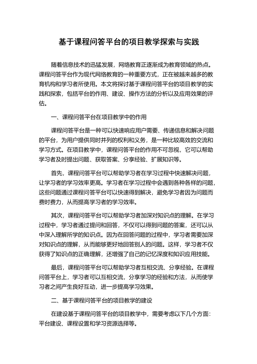 基于课程问答平台的项目教学探索与实践