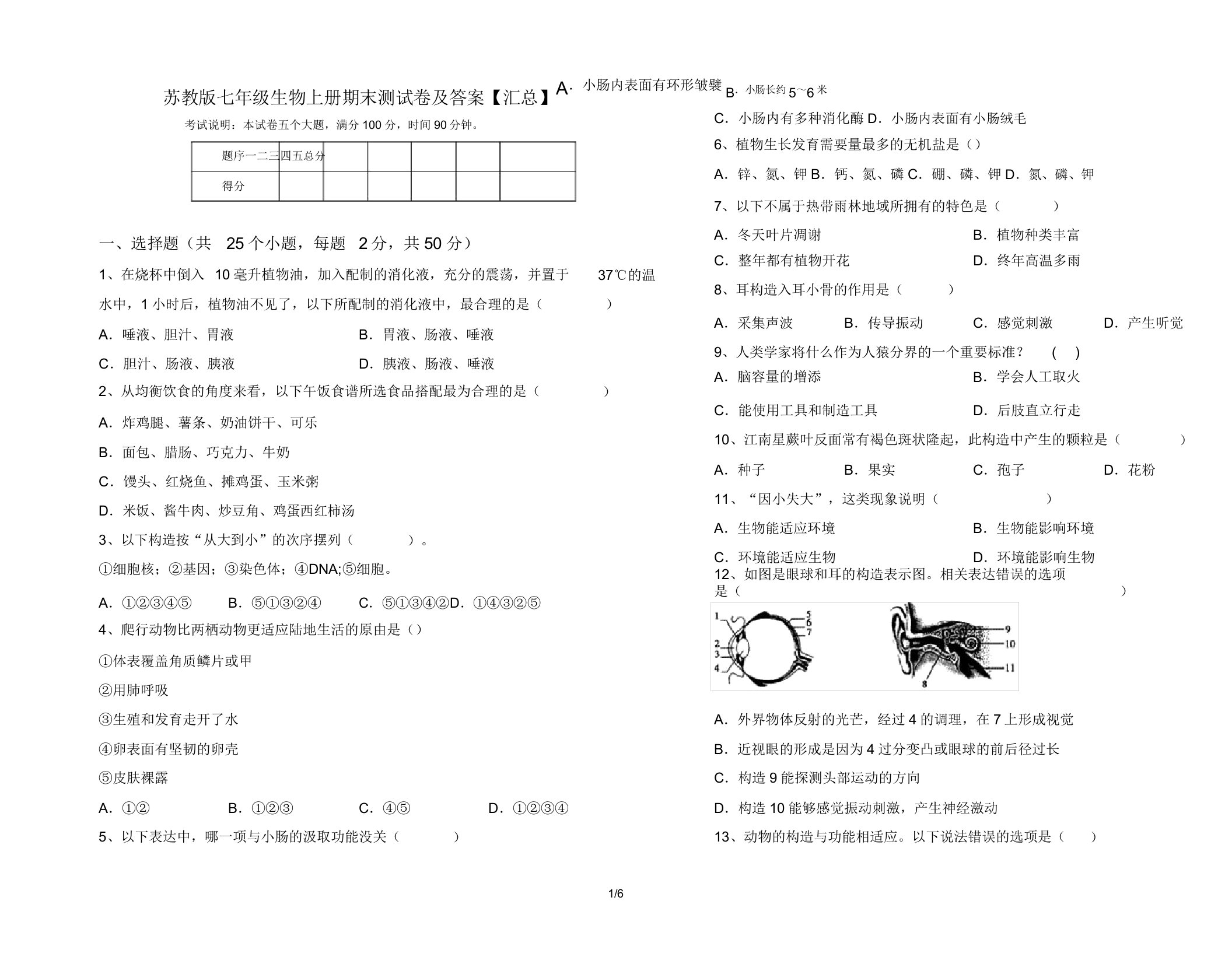 苏教版七年级生物上册期末测试卷【汇总】