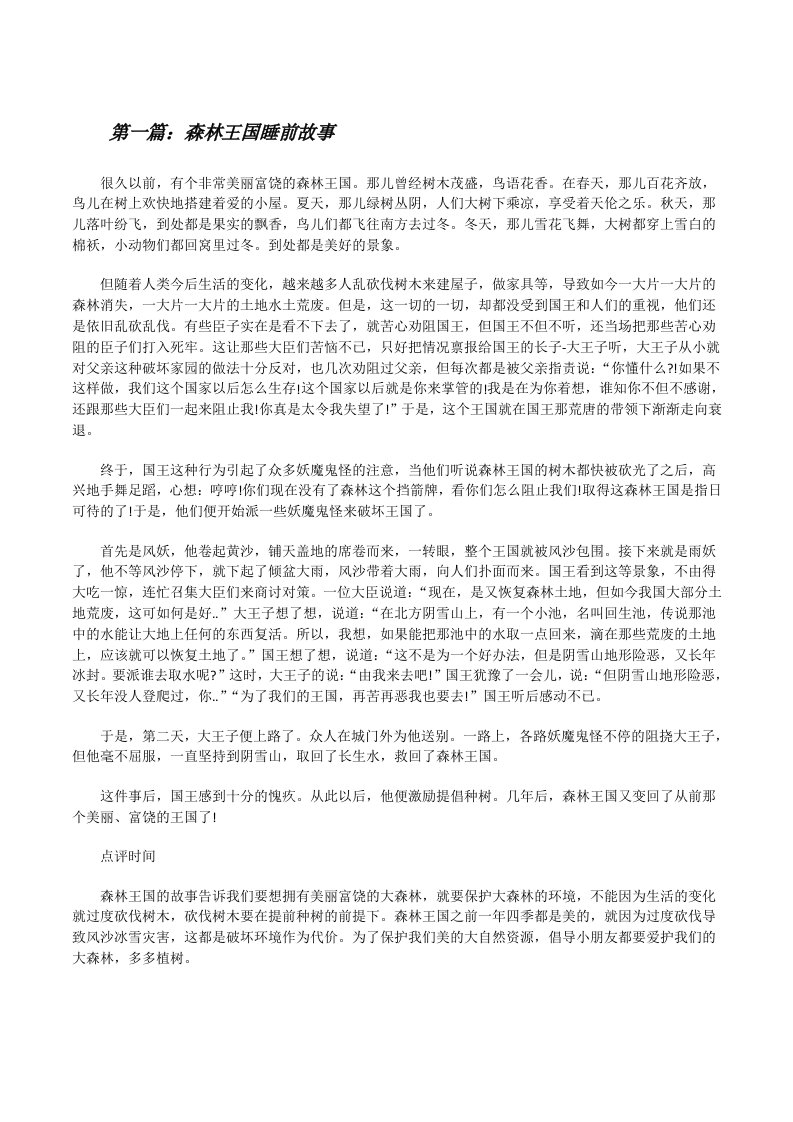 森林王国睡前故事[修改版]