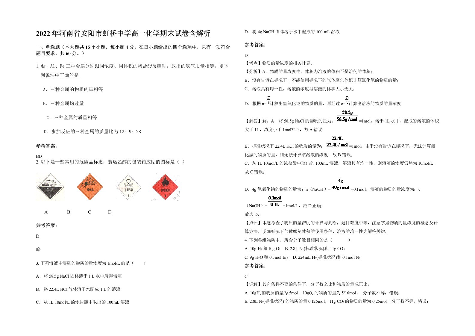 2022年河南省安阳市虹桥中学高一化学期末试卷含解析