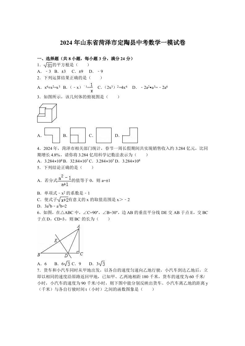 2024年山东省菏泽市定陶县中考数学一模试卷含答案解析