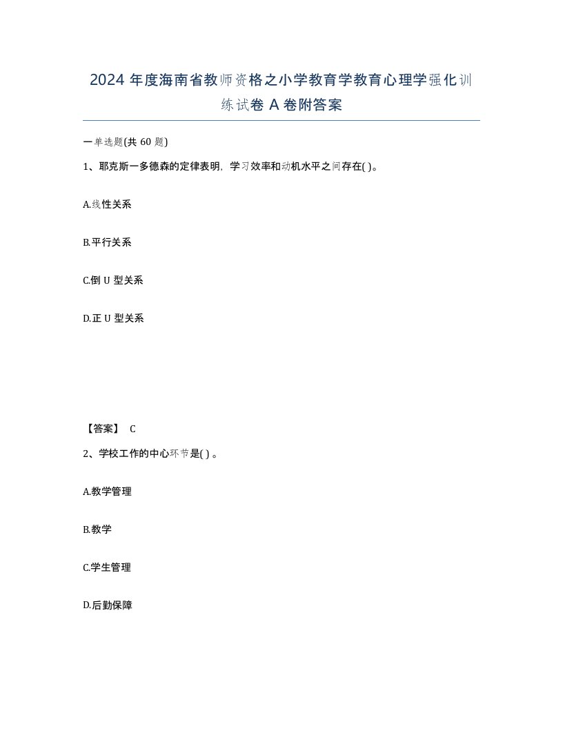 2024年度海南省教师资格之小学教育学教育心理学强化训练试卷A卷附答案