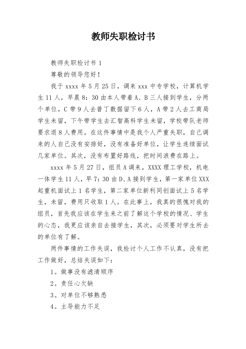 教师失职检讨书