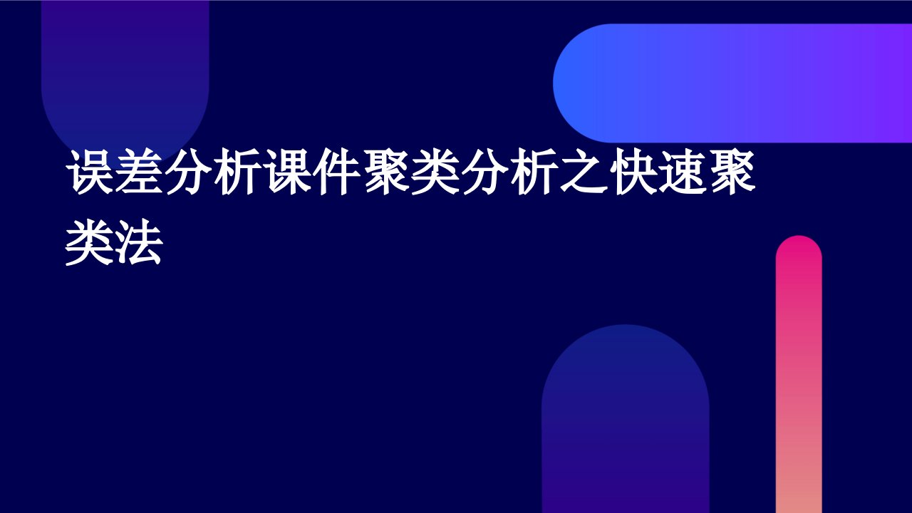 误差分析课件聚类分析之快速聚类法