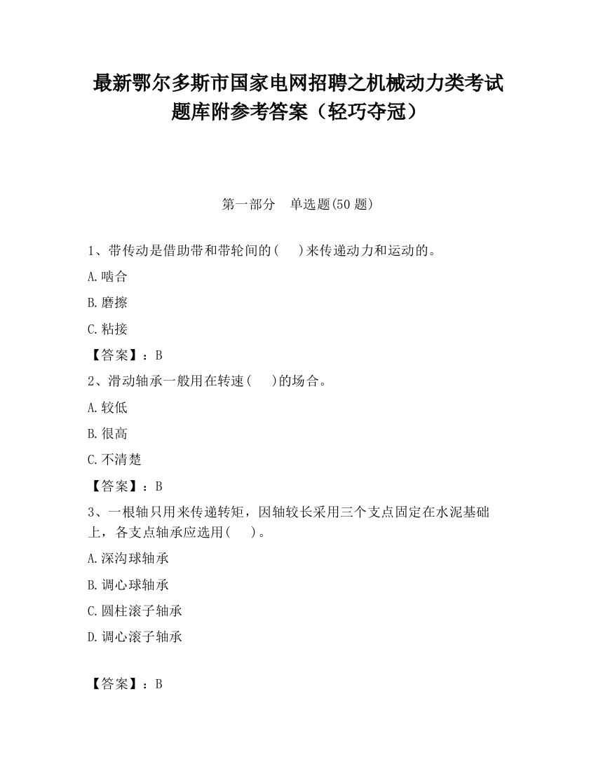 最新鄂尔多斯市国家电网招聘之机械动力类考试题库附参考答案（轻巧夺冠）