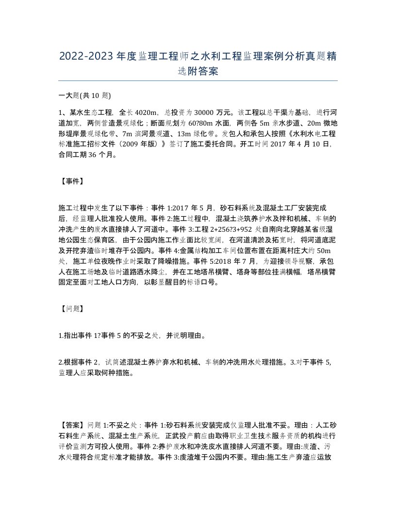 20222023年度监理工程师之水利工程监理案例分析真题附答案