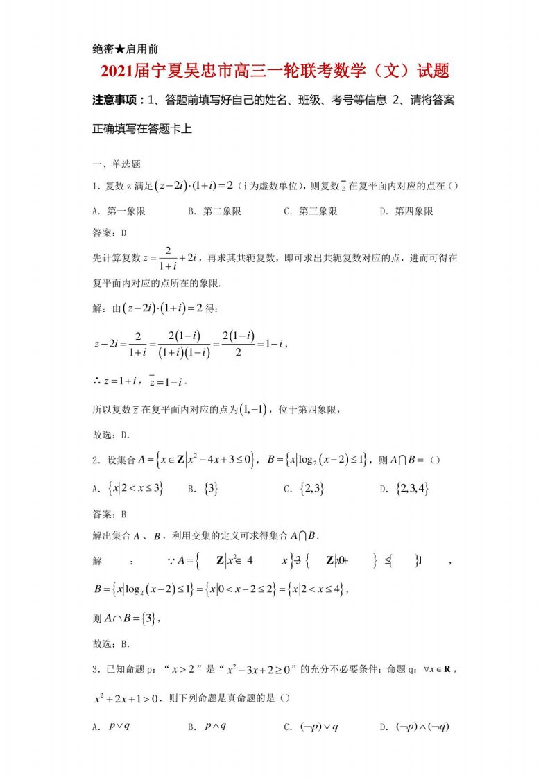 2021届宁夏吴忠市高三一轮联考数学（文）试题解析