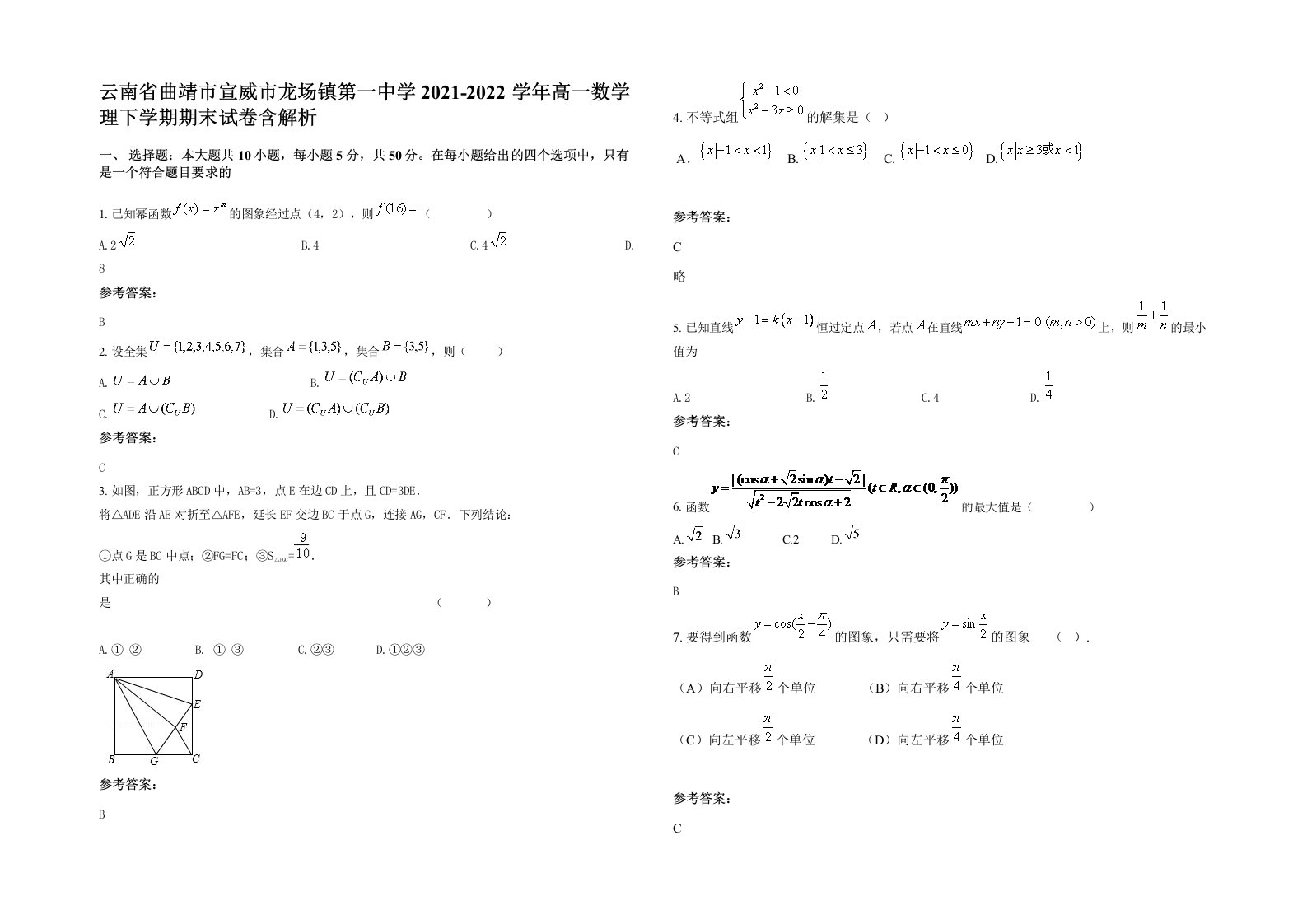 云南省曲靖市宣威市龙场镇第一中学2021-2022学年高一数学理下学期期末试卷含解析