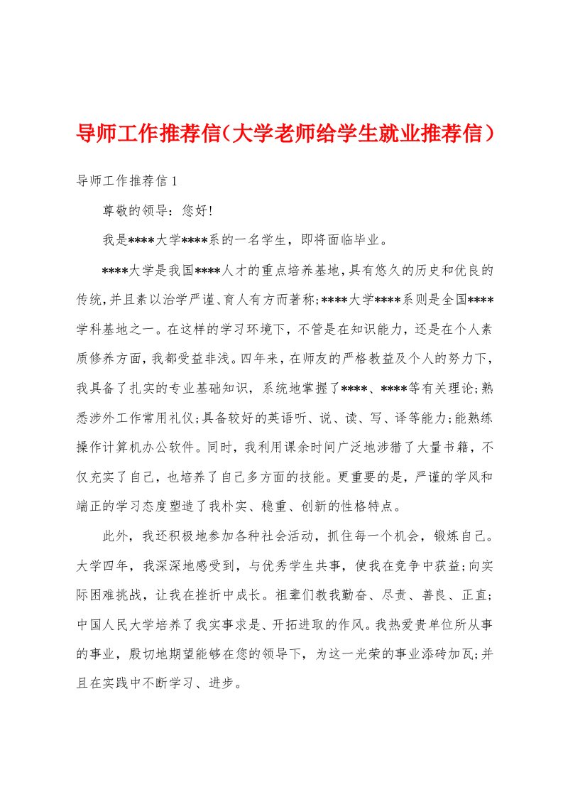 导师工作推荐信（大学老师给学生就业推荐信）