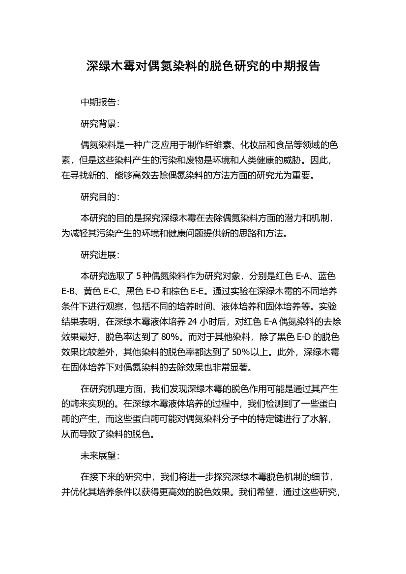 深绿木霉对偶氮染料的脱色研究的中期报告