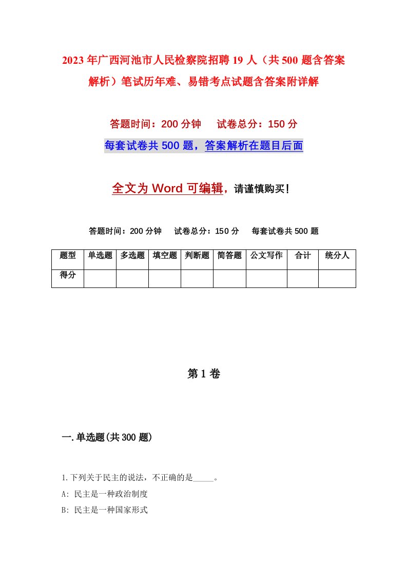 2023年广西河池市人民检察院招聘19人共500题含答案解析笔试历年难易错考点试题含答案附详解