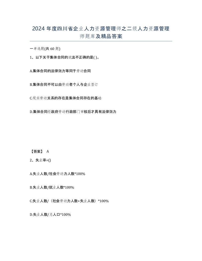 2024年度四川省企业人力资源管理师之二级人力资源管理师题库及答案