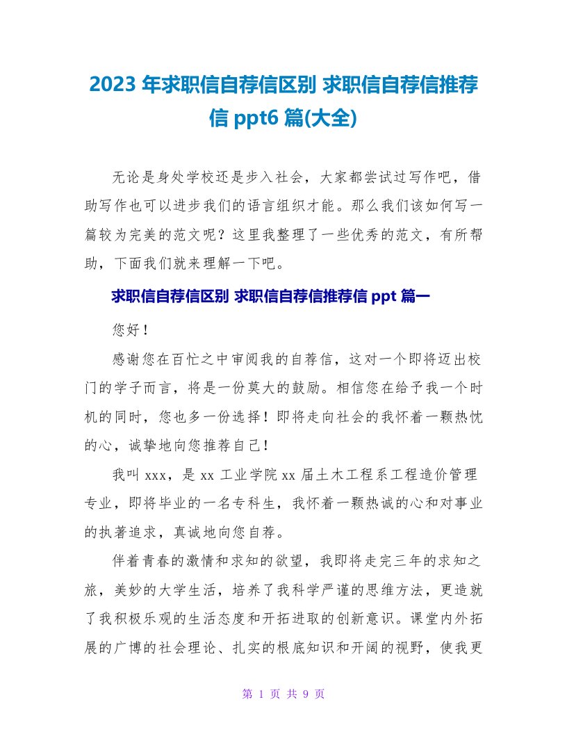 2023年求职信自荐信区别求职信自荐信推荐信ppt6篇(大全)