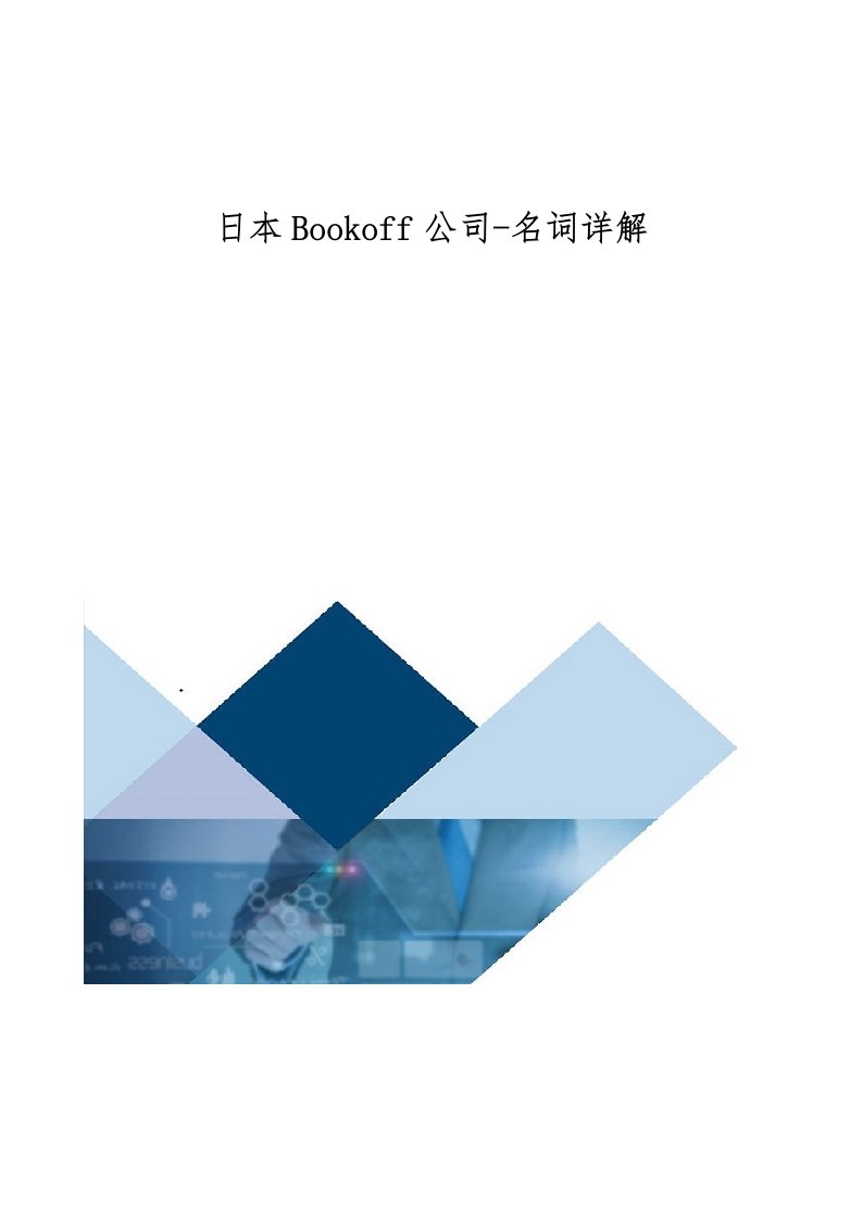 日本Bookoff公司-详解