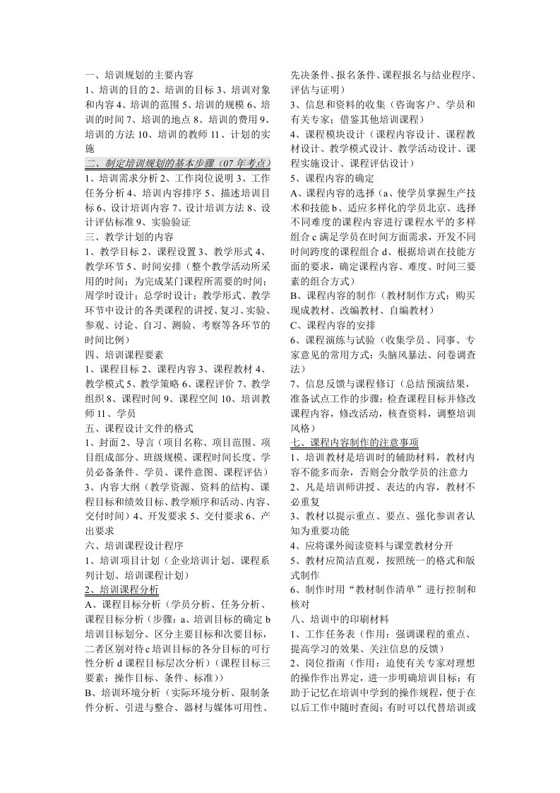 人力二级复习资料-培训