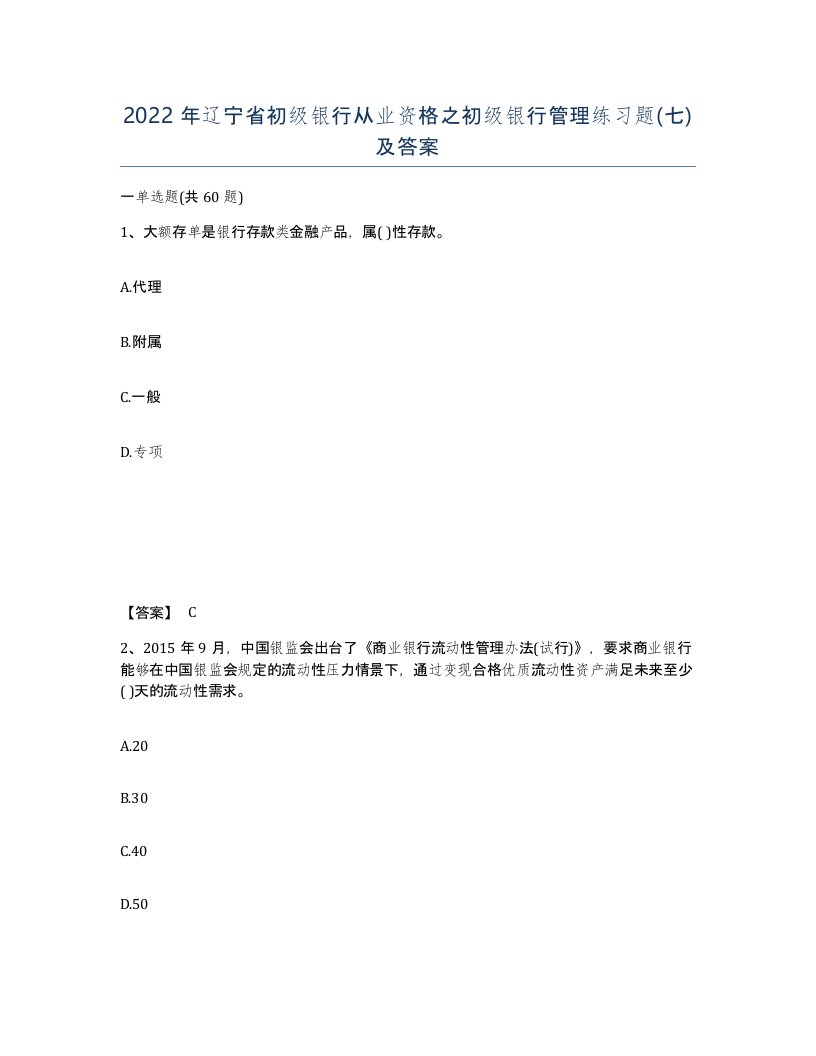 2022年辽宁省初级银行从业资格之初级银行管理练习题七及答案