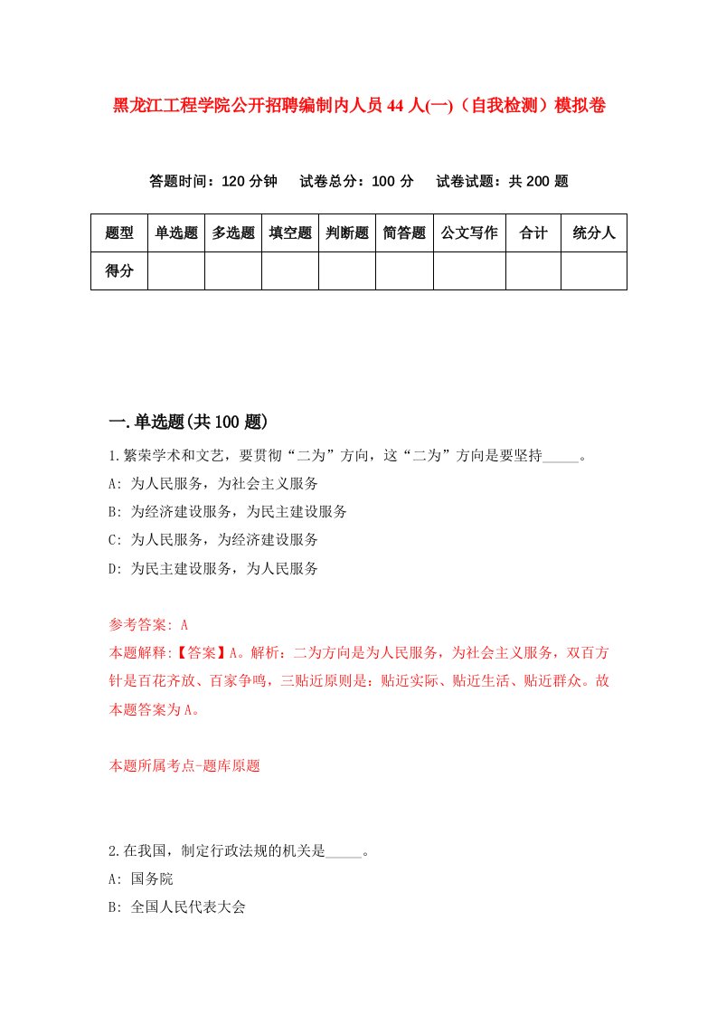 黑龙江工程学院公开招聘编制内人员44人一自我检测模拟卷第6卷