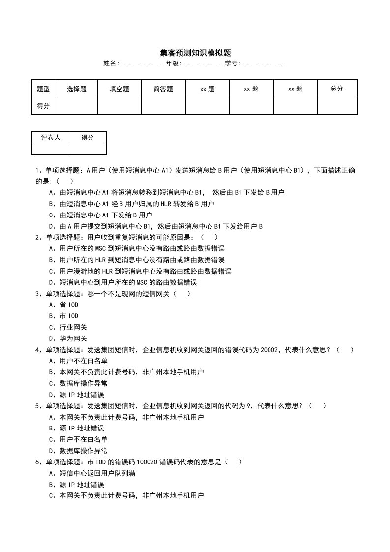 集客预测知识模拟题