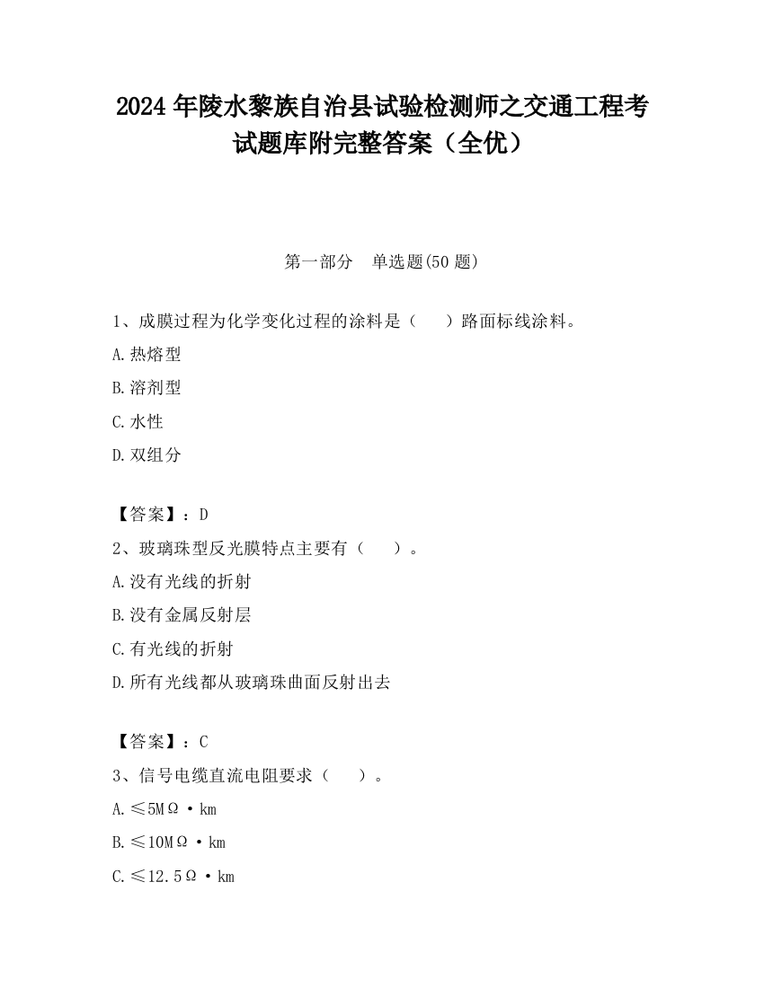 2024年陵水黎族自治县试验检测师之交通工程考试题库附完整答案（全优）