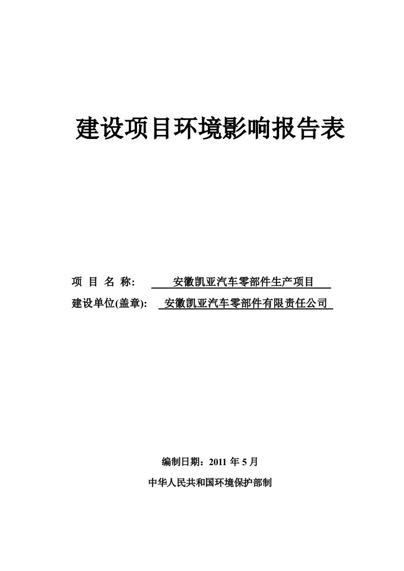 汽车零部件生产项目环评报告表