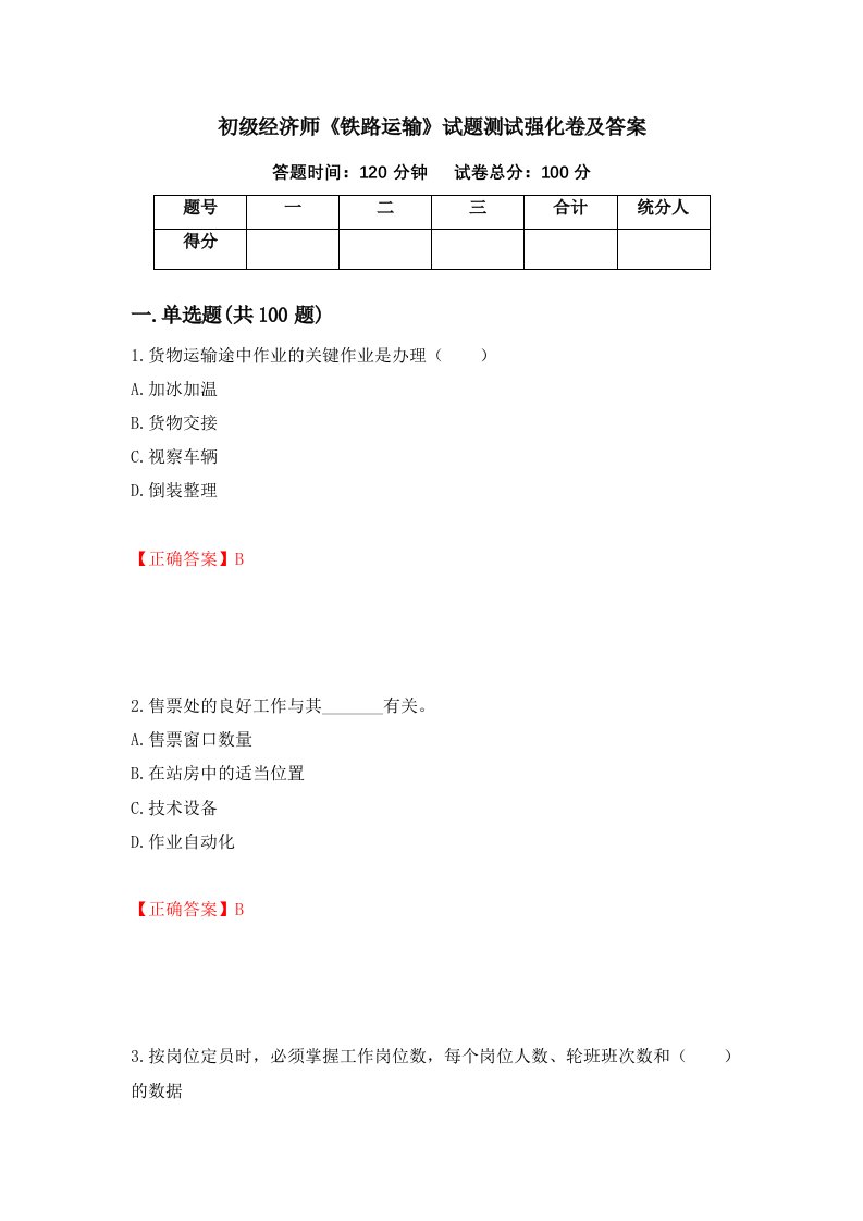 初级经济师铁路运输试题测试强化卷及答案第91次