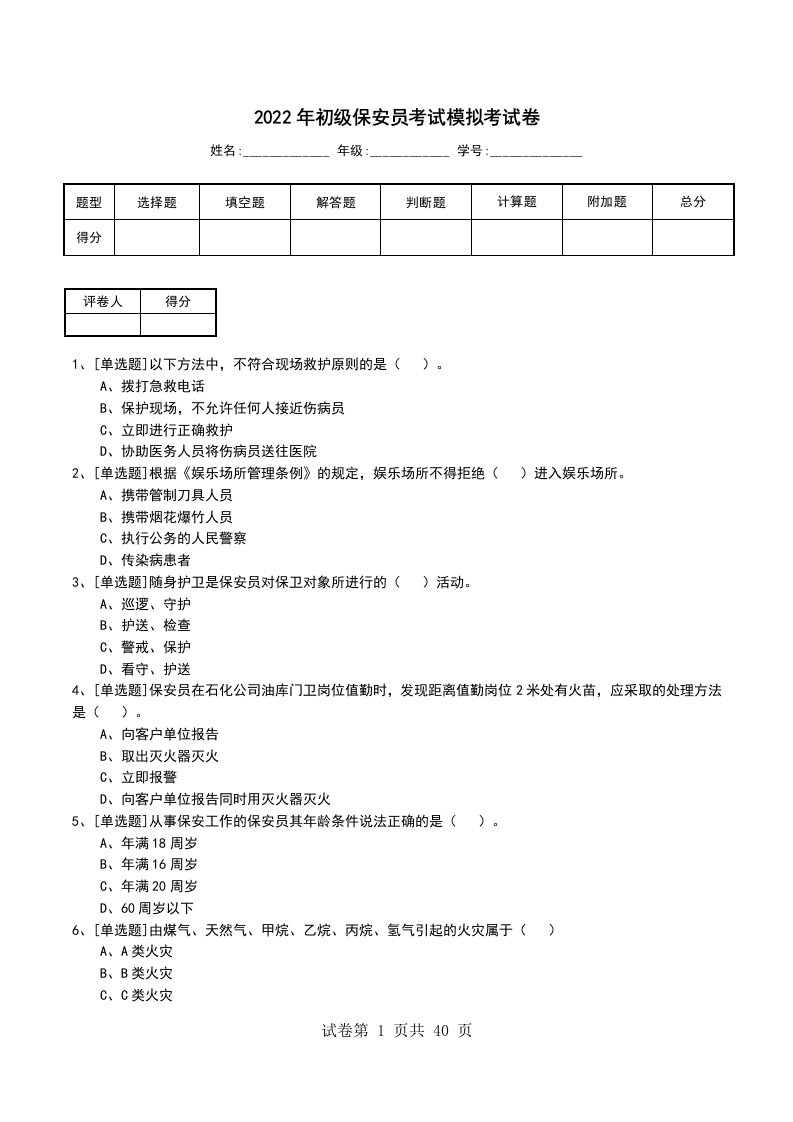 2022年初级保安员考试模拟考试卷