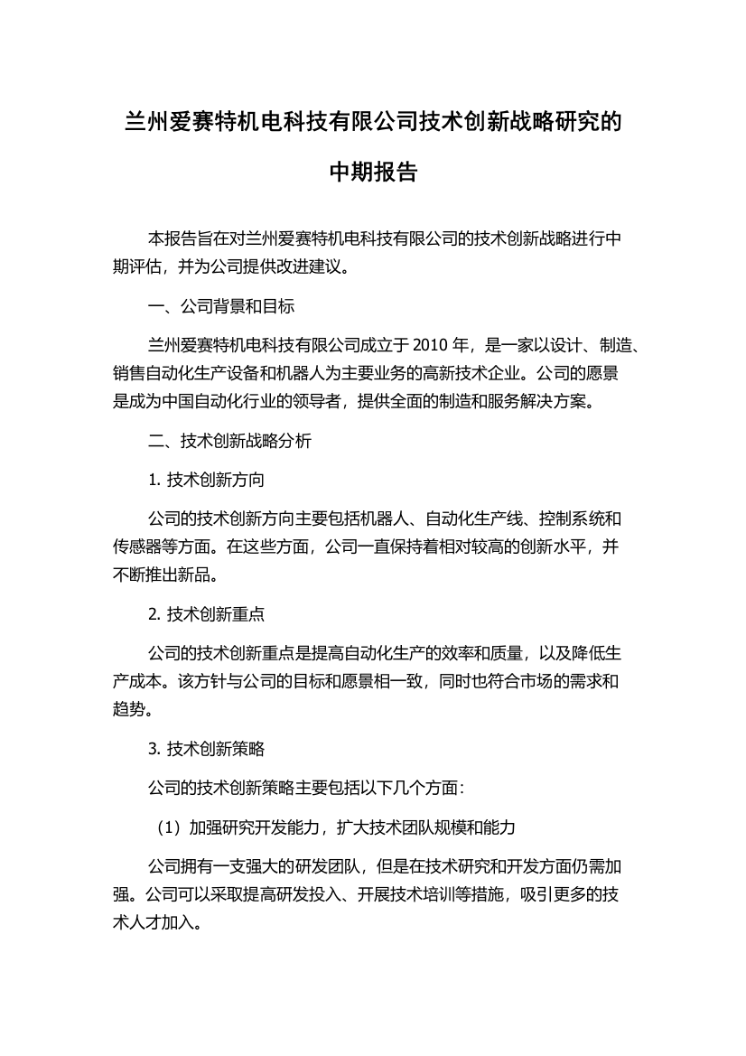 兰州爱赛特机电科技有限公司技术创新战略研究的中期报告