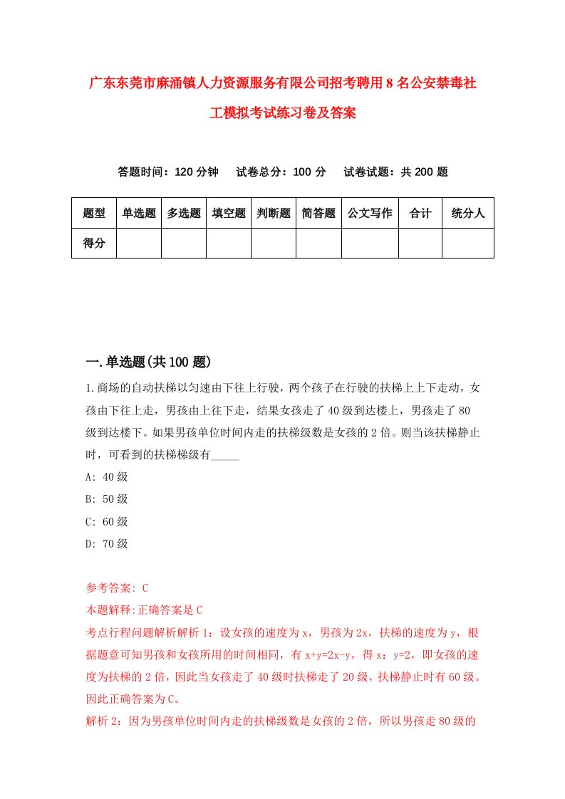 广东东莞市麻涌镇人力资源服务有限公司招考聘用8名公安禁毒社工模拟考试练习卷及答案第1卷