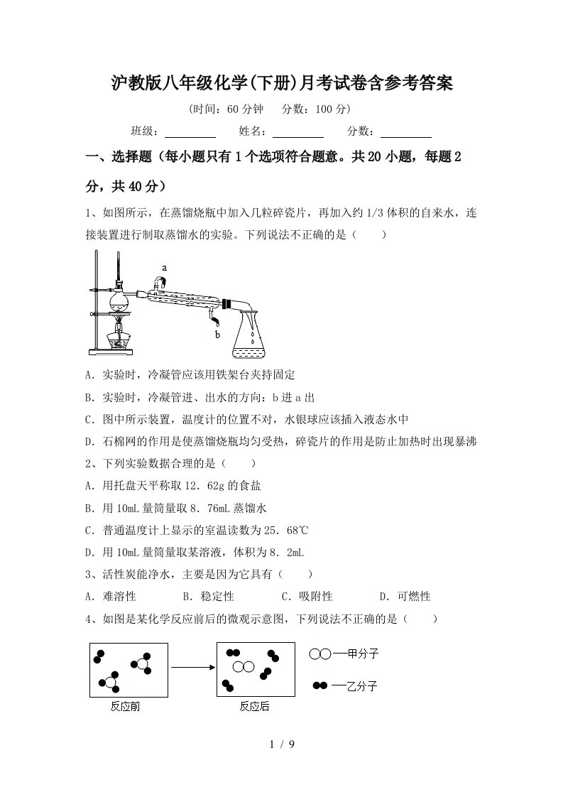 沪教版八年级化学下册月考试卷含参考答案