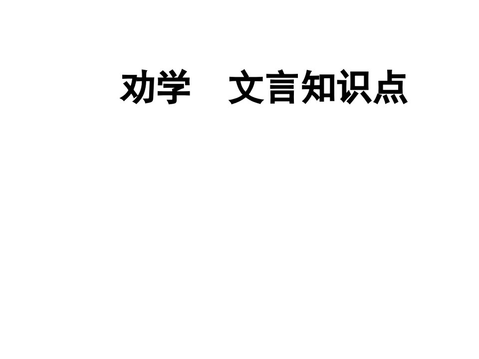 《劝学》《师说》文言知识整理