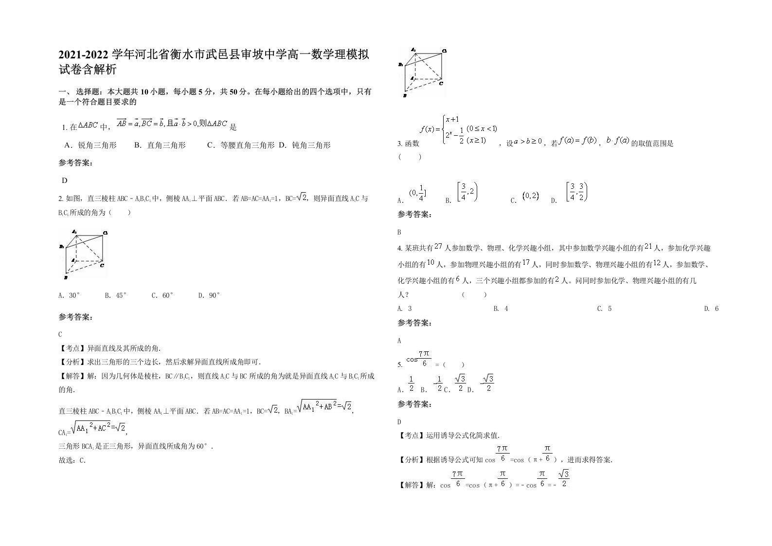 2021-2022学年河北省衡水市武邑县审坡中学高一数学理模拟试卷含解析