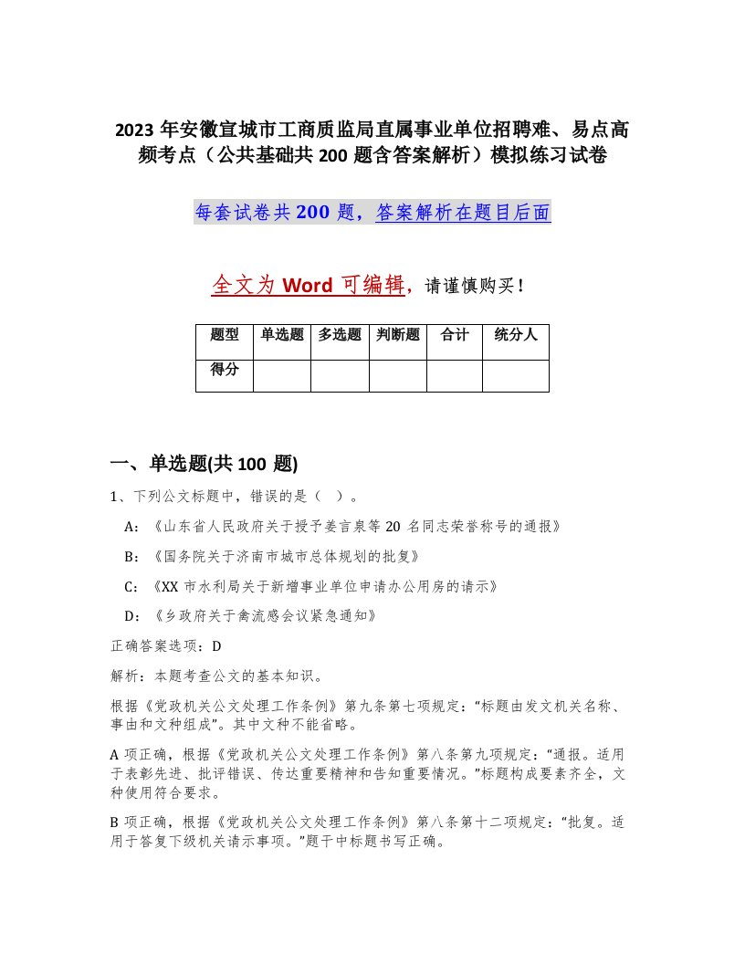 2023年安徽宣城市工商质监局直属事业单位招聘难易点高频考点公共基础共200题含答案解析模拟练习试卷