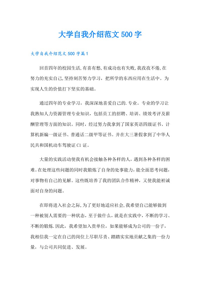 大学自我介绍范文500字