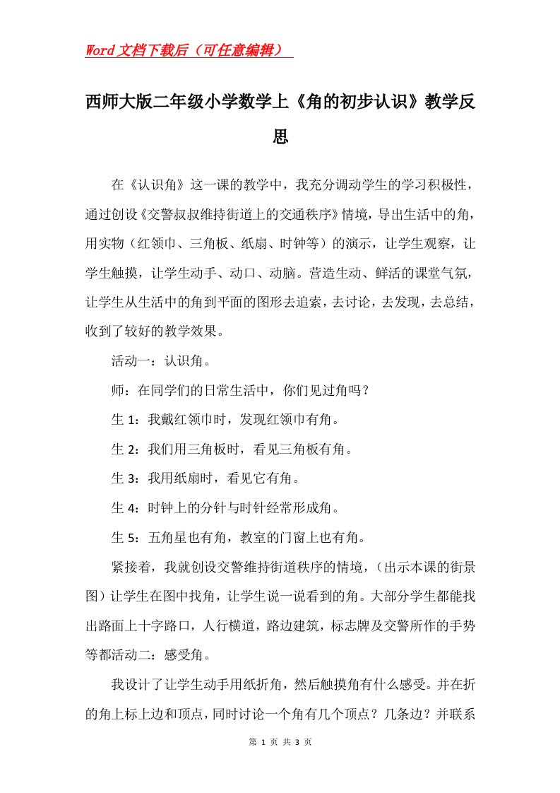 西师大版二年级小学数学上角的初步认识教学反思