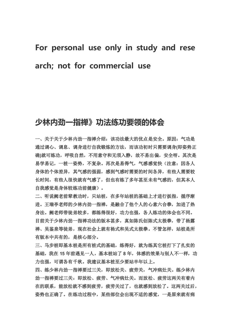 少林内劲一指禅功法练功要领的体会