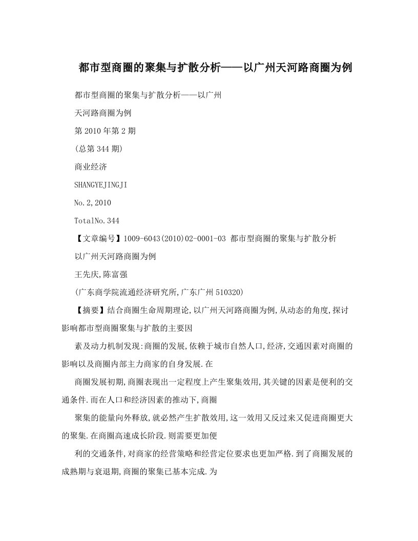 都市型商圈的聚集与扩散分析——以广州天河路商圈为例