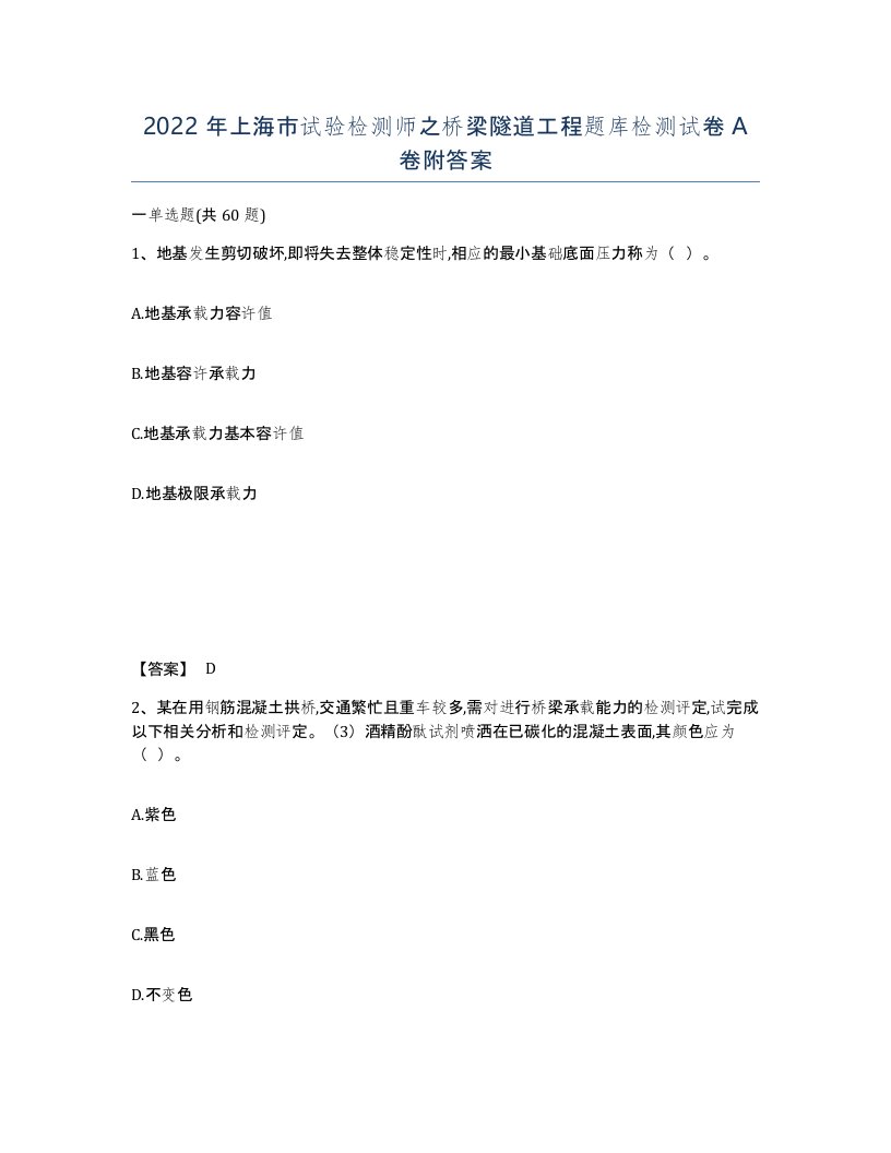 2022年上海市试验检测师之桥梁隧道工程题库检测试卷A卷附答案