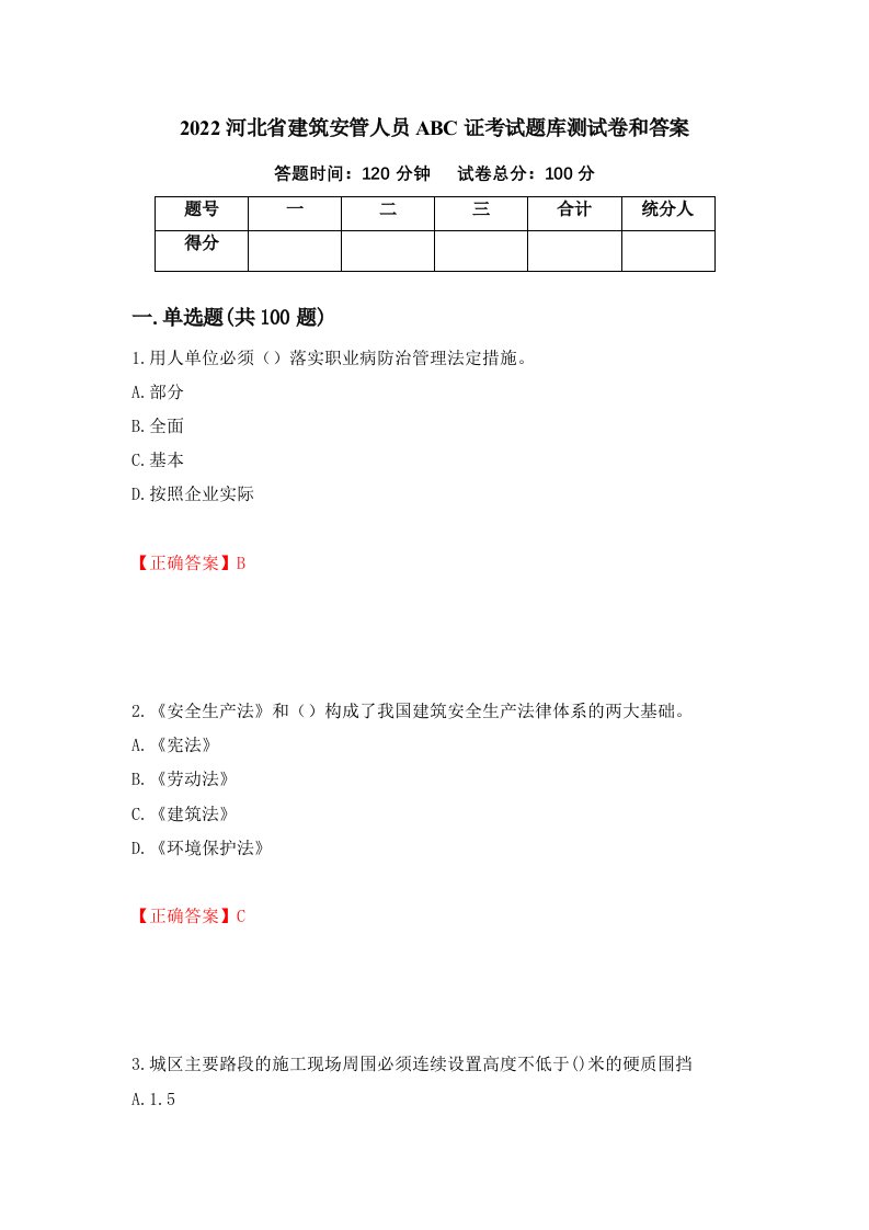 2022河北省建筑安管人员ABC证考试题库测试卷和答案第88套