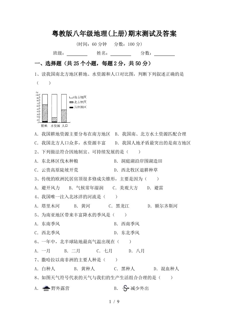 粤教版八年级地理上册期末测试及答案