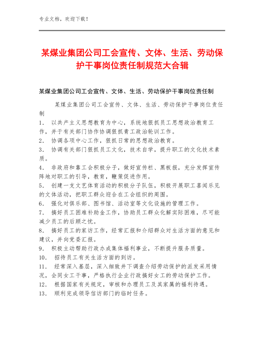 某煤业集团公司工会宣传、文体、生活、劳动保护干事岗位责任制规范大合辑