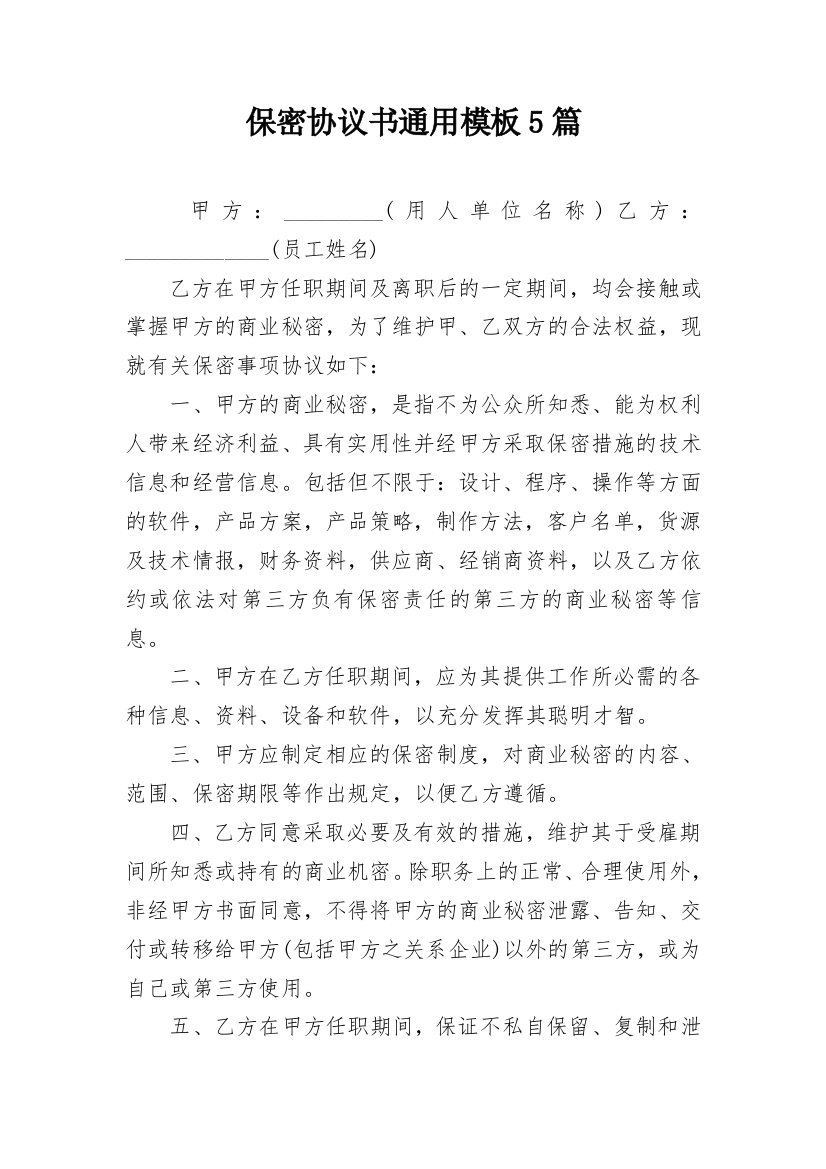 保密协议书通用模板5篇