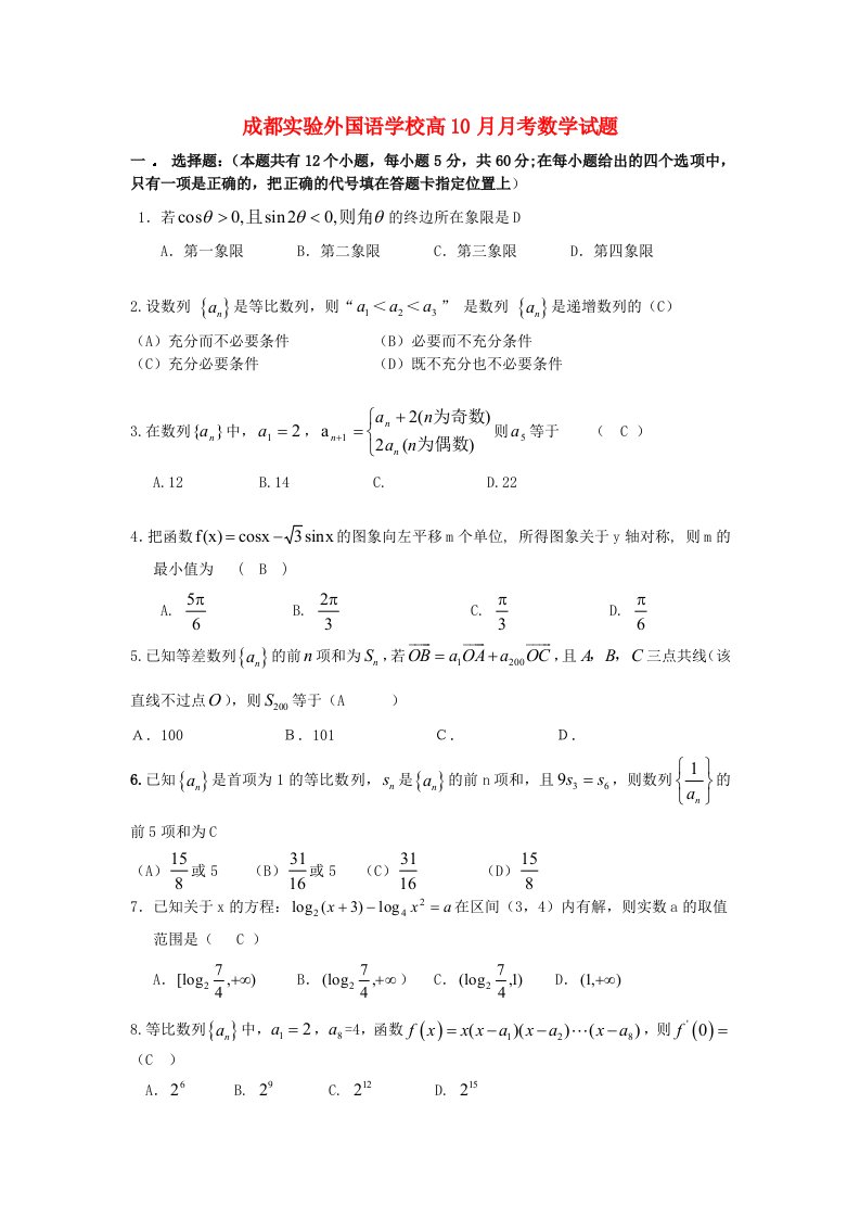 四川省成都外国语学校高三数学10月月考试卷