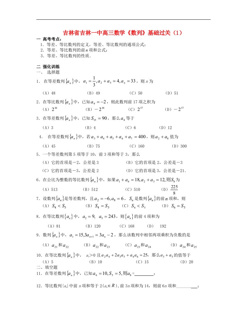 吉林省吉林市高三数学《数列》基础过关（1）